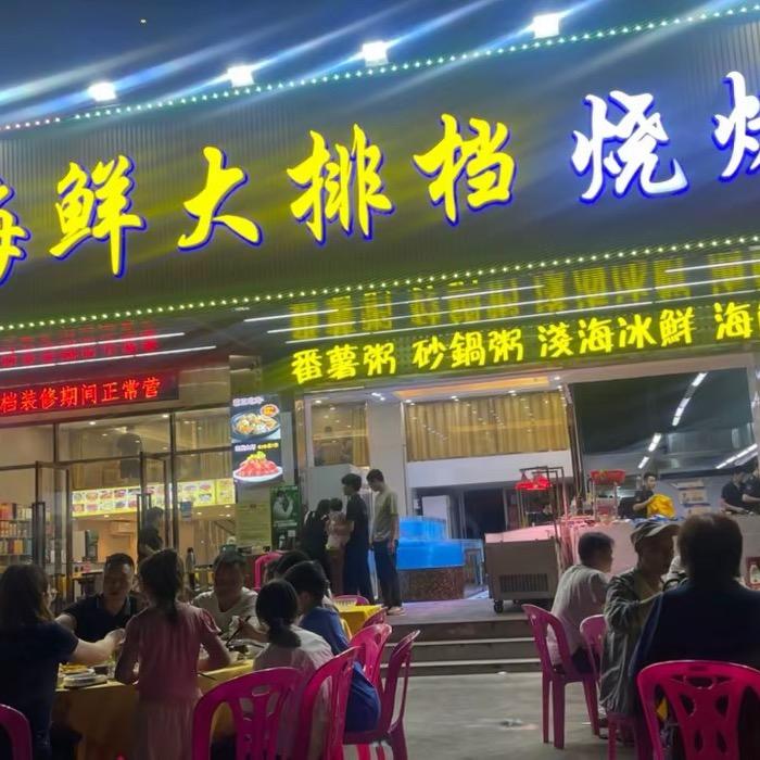 潮汕林记海鲜大排档