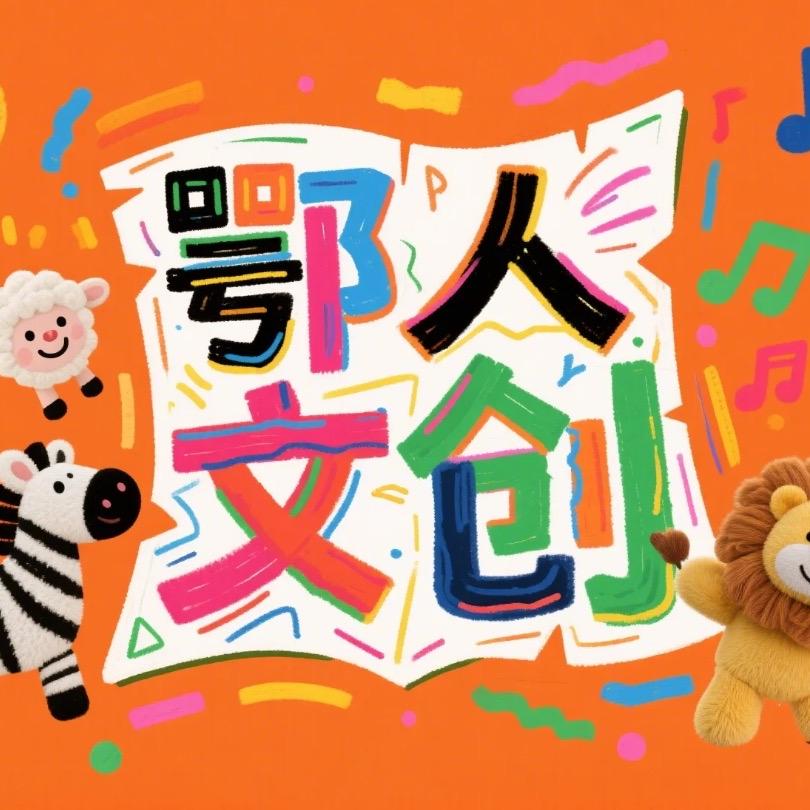 鄂人文创（YOYOMANGO）