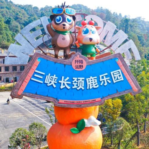三峡长颈鹿乐园