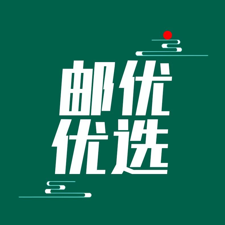 邮邮优选