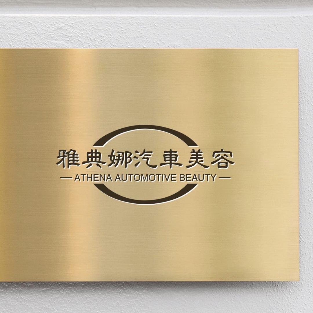 滕州雅典娜汽车美容