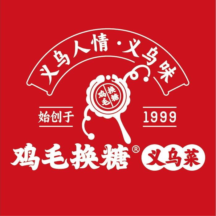 鸡毛换糖义乌菜