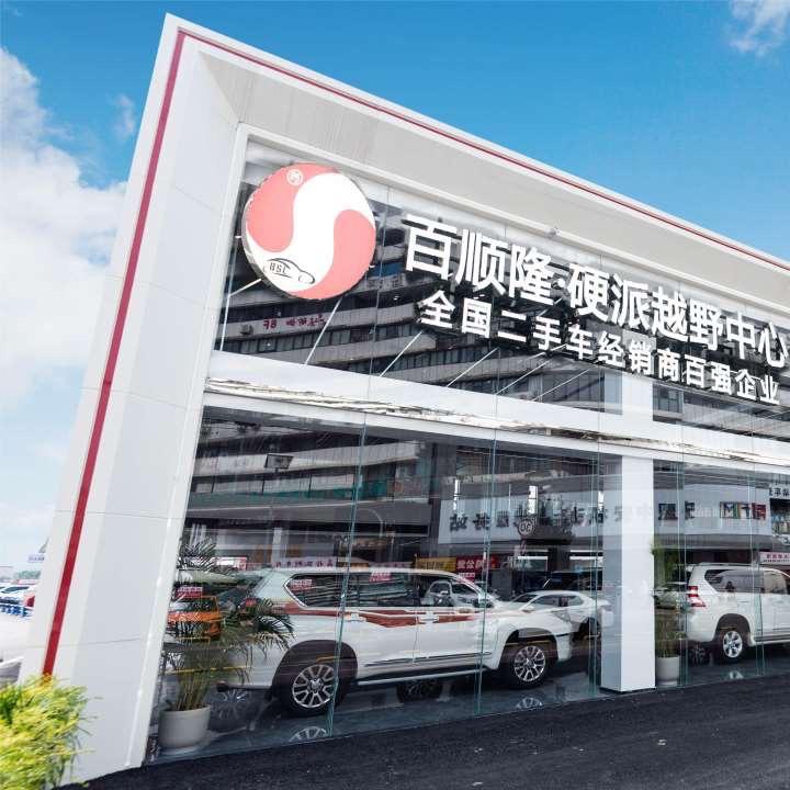 成都百顺隆硬派越野