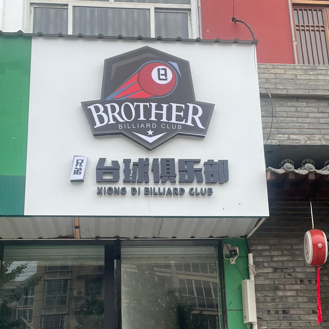 滑县兄弟台球俱乐部
