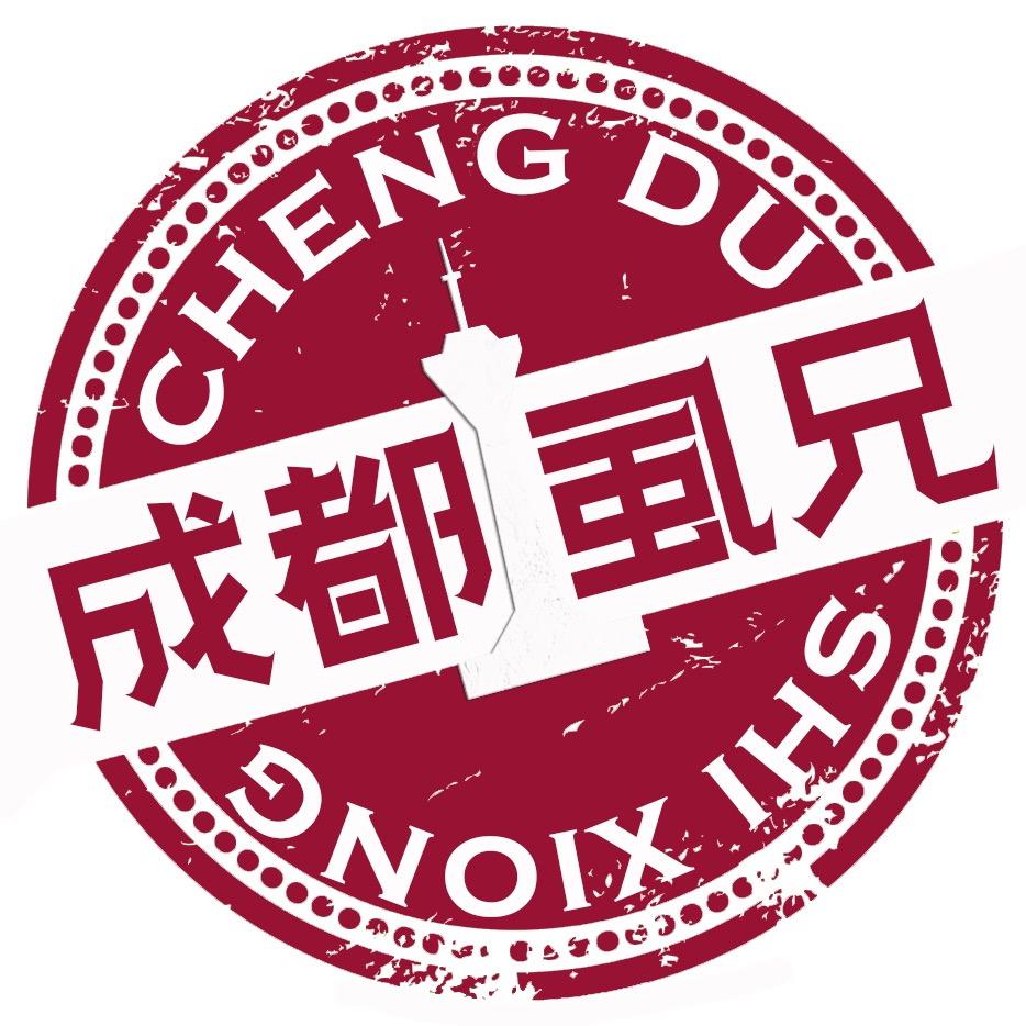 成都虱兄
