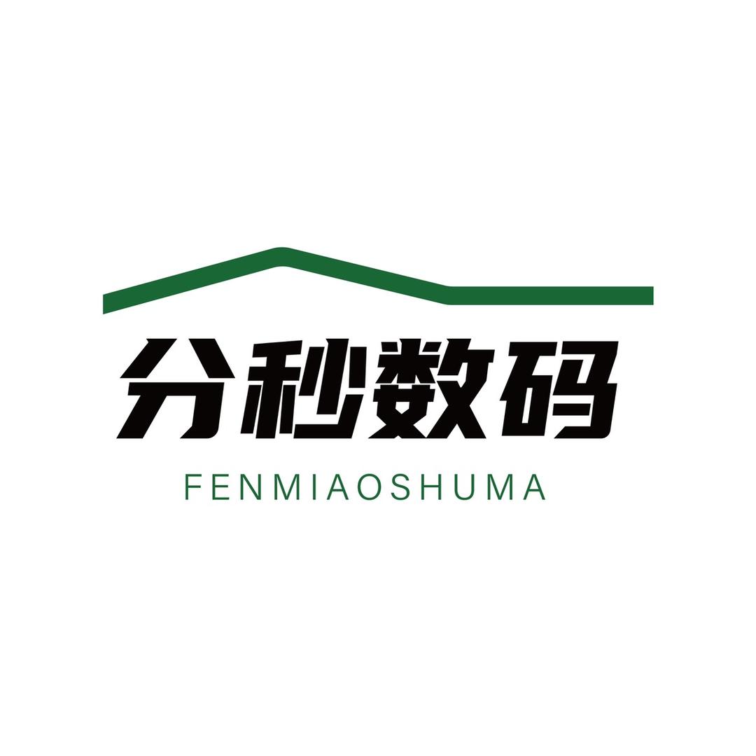 分秒数码
