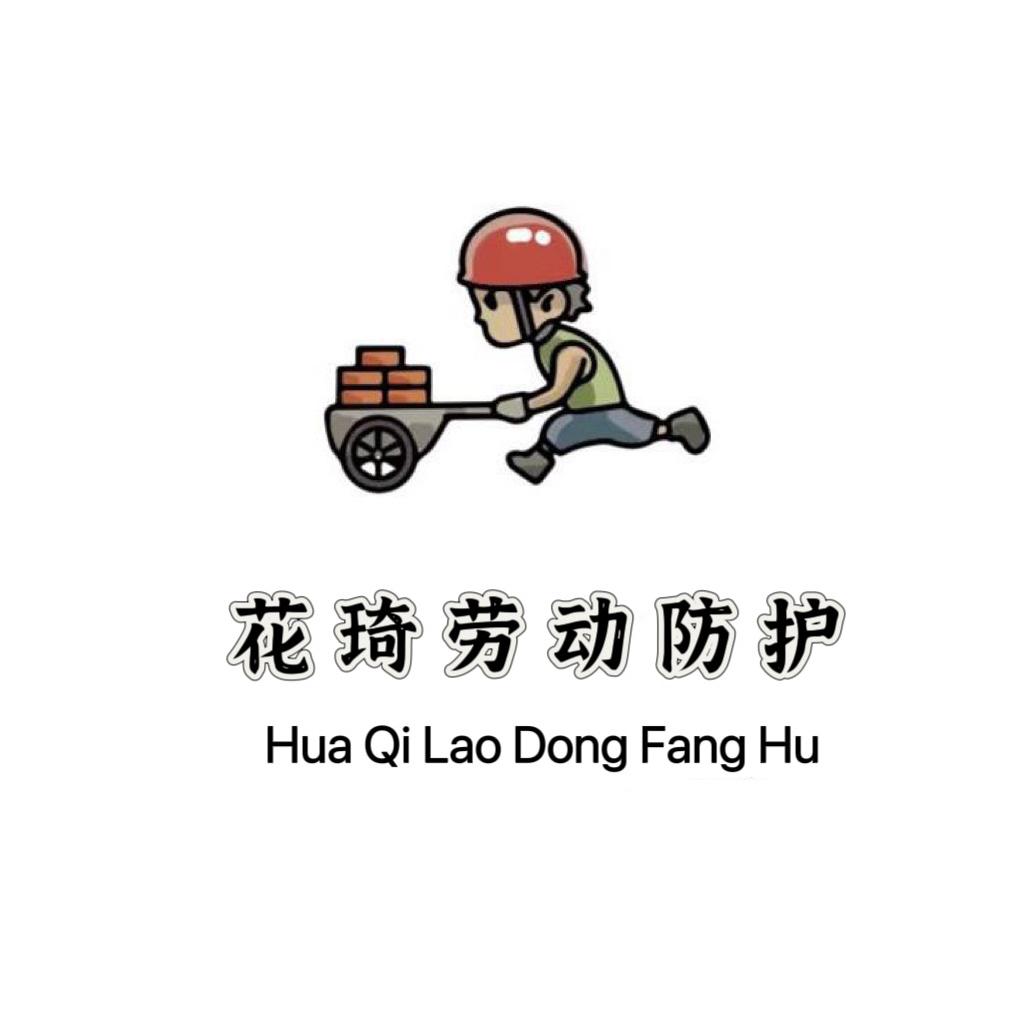 花琦劳动防护