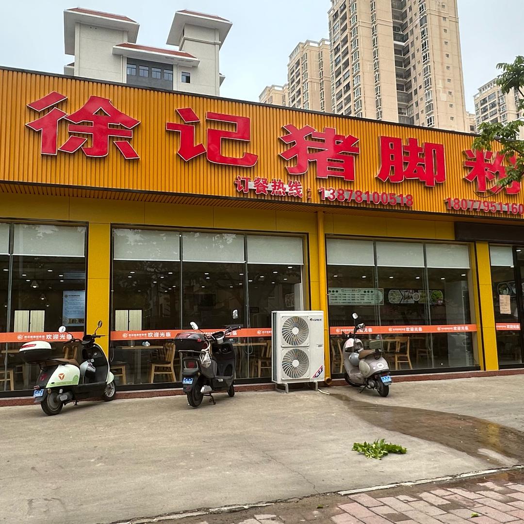 徐记猪脚粉快餐（常州路店）