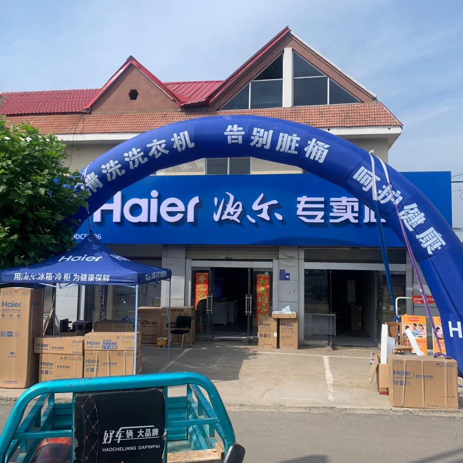 诸葛海尔家电