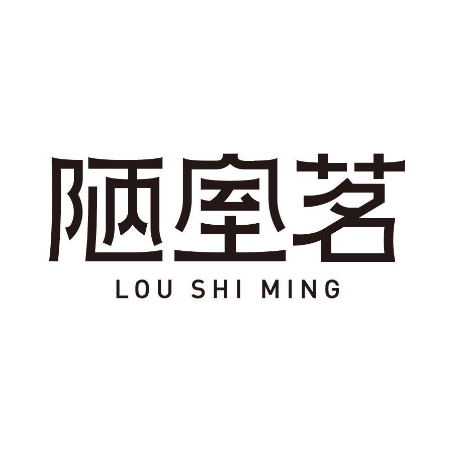 陋室茗（山东）茶文化有限公司