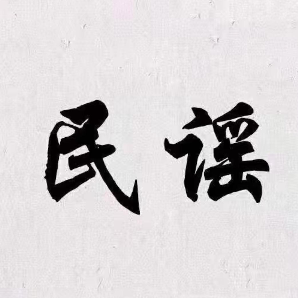 民谣树洞