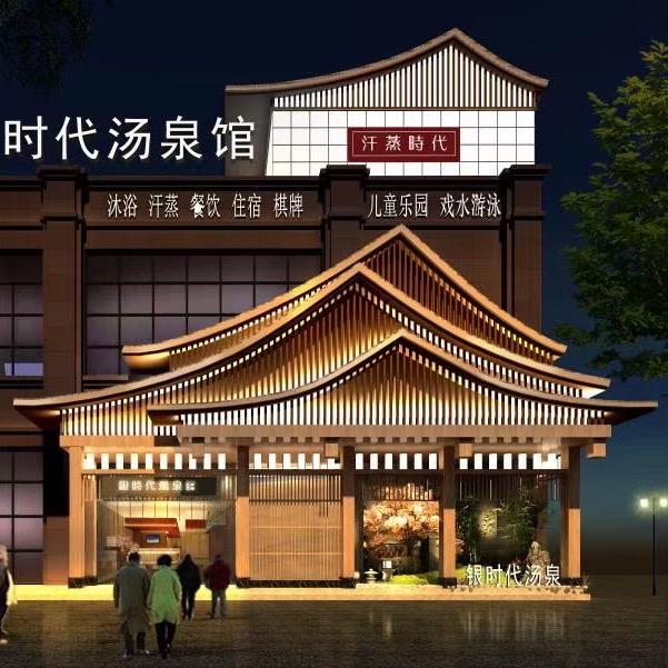 银时代·水善汤泉馆