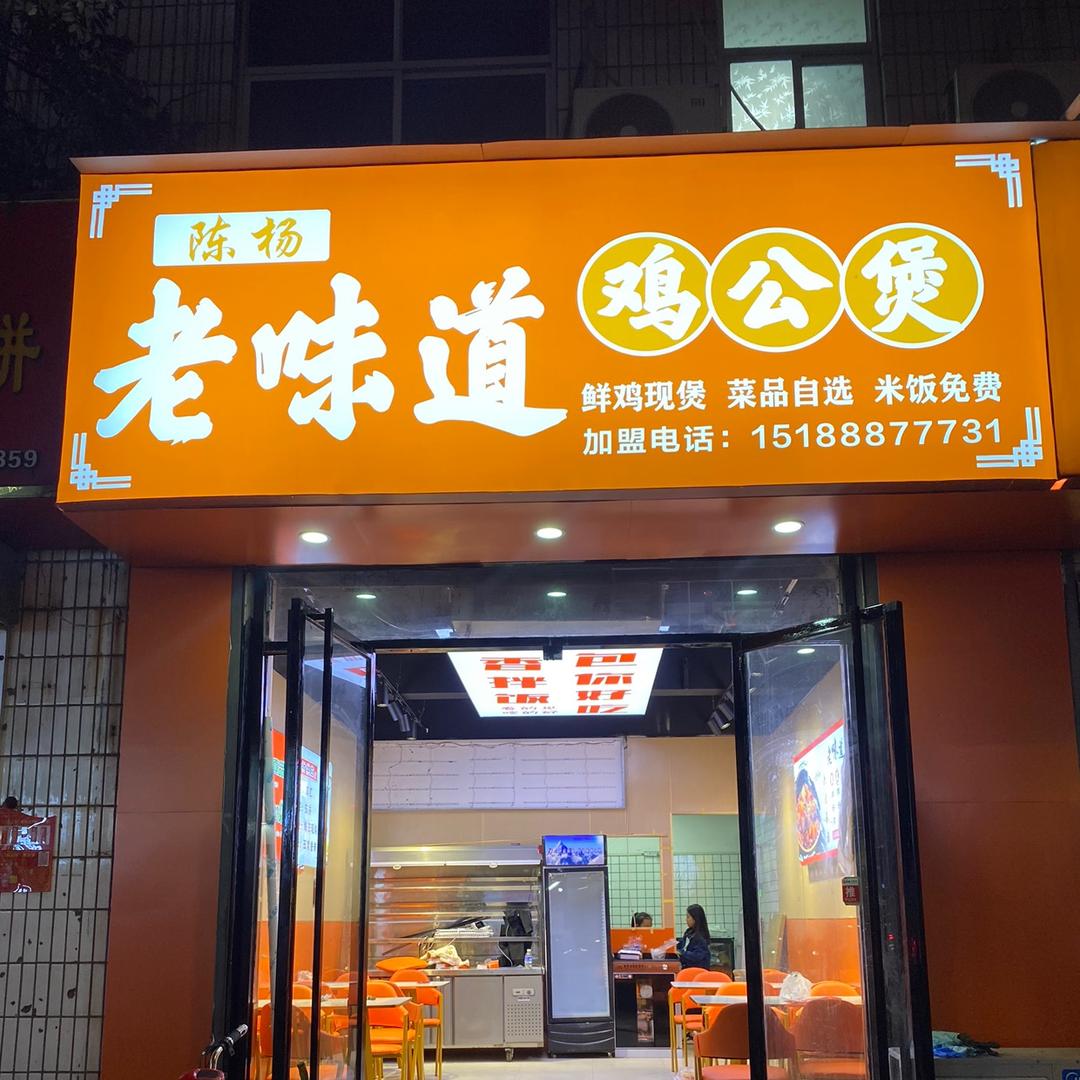 陈杨老味道鸡公煲