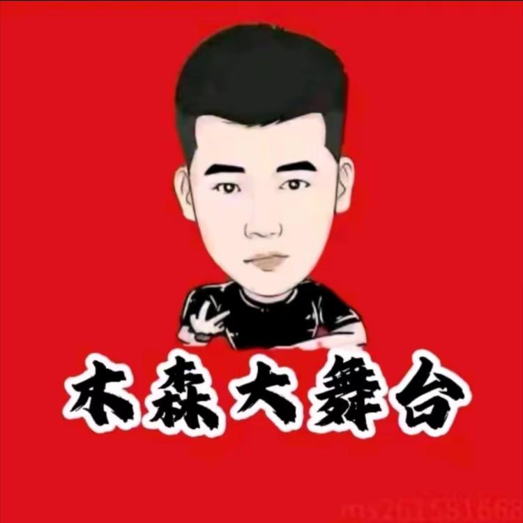 木森大舞台(授权号）