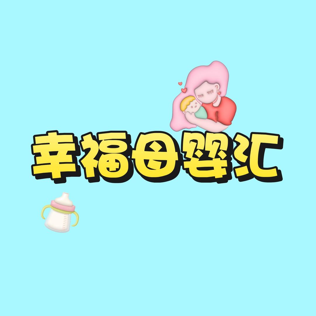 幸福母婴汇(小儿调理)营养品搭配