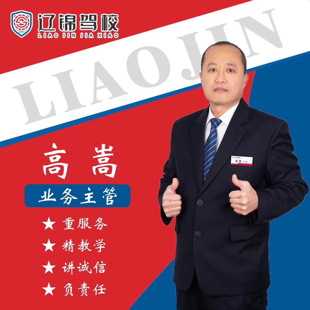 辽锦驾校   高嵩