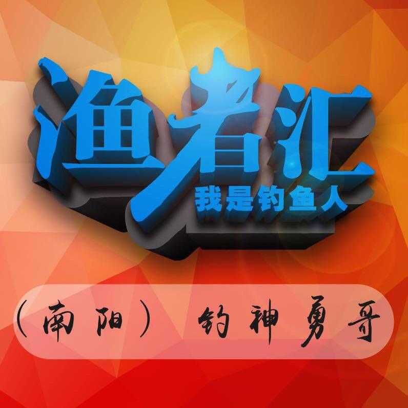 勇哥钓鱼（渔者汇）