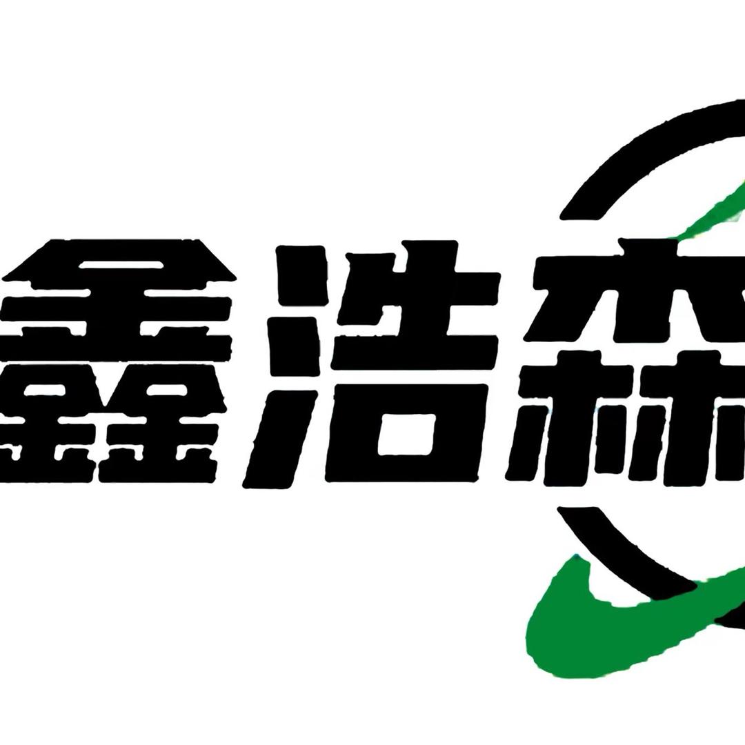 鑫浩森日化