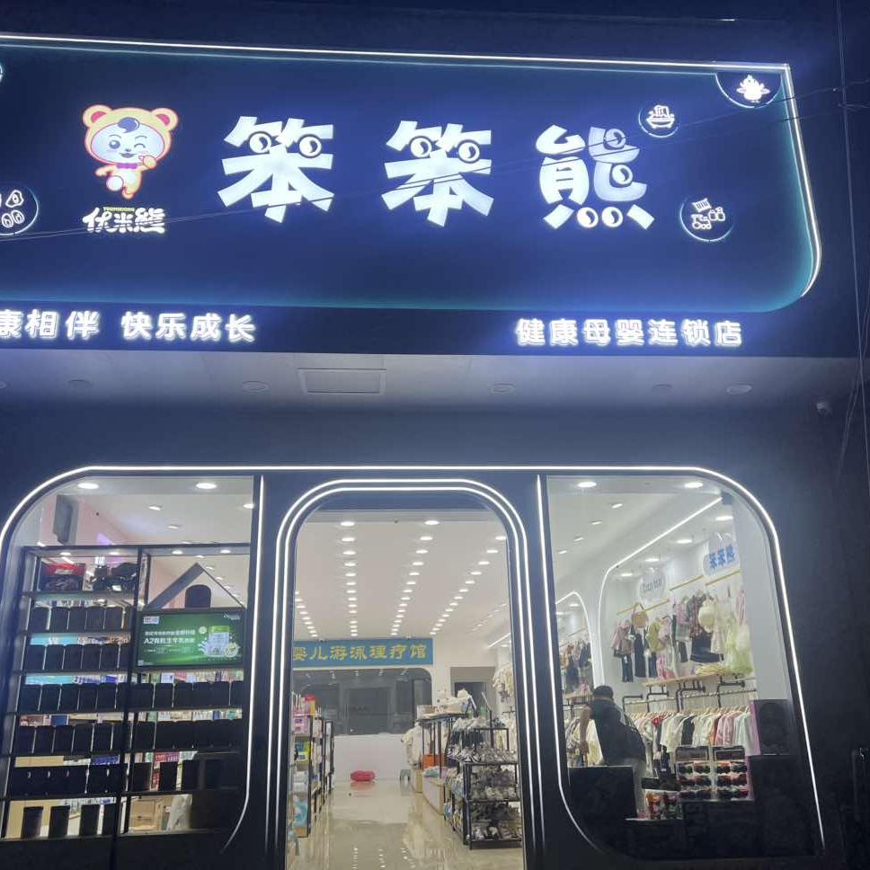 优米熊笨笨熊（理化店）