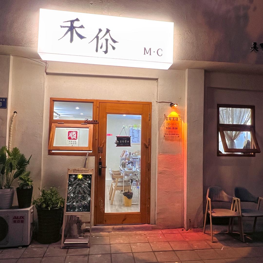 禾伱