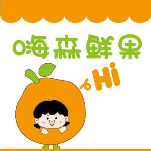 嗨森鲜果