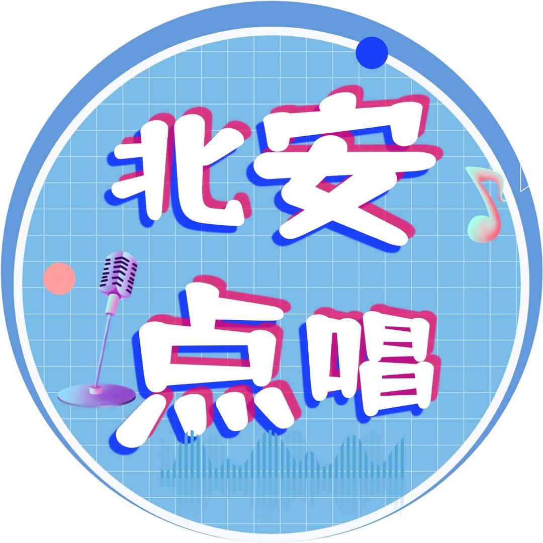 北安市点唱平台