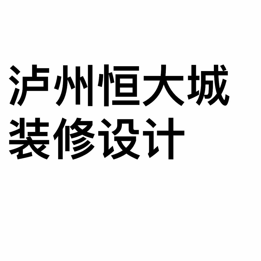 泸州恒大城装修设计