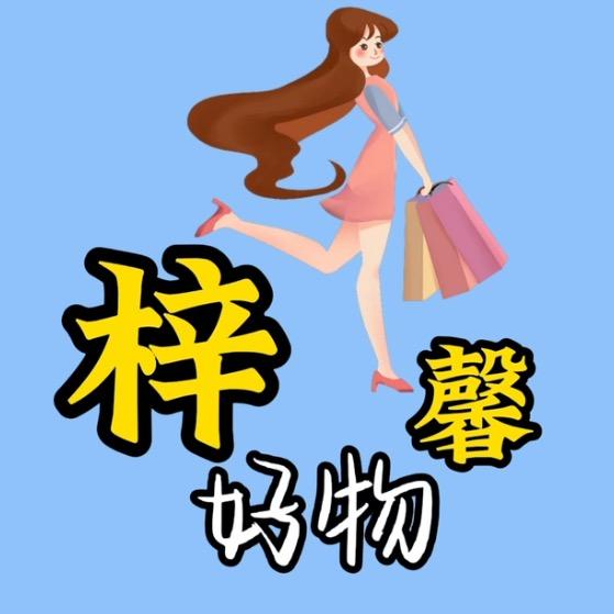 梓馨生活达人