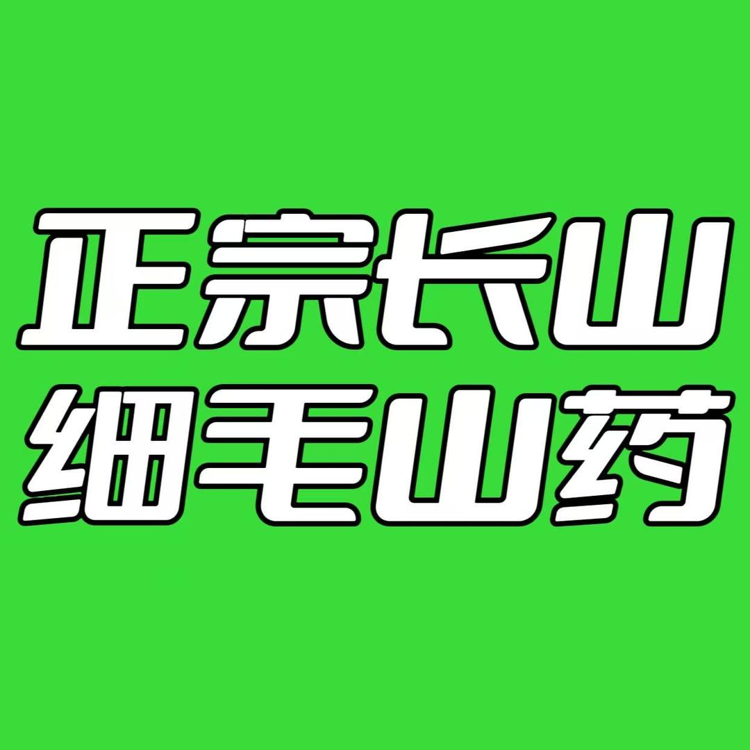 长山细毛山药（周村吾悦店）