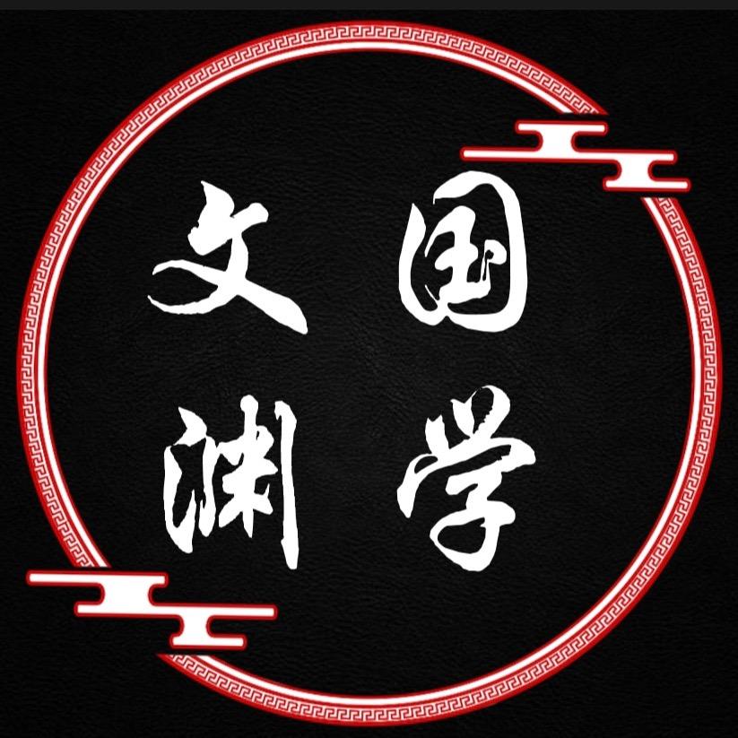 文渊国学养生馆