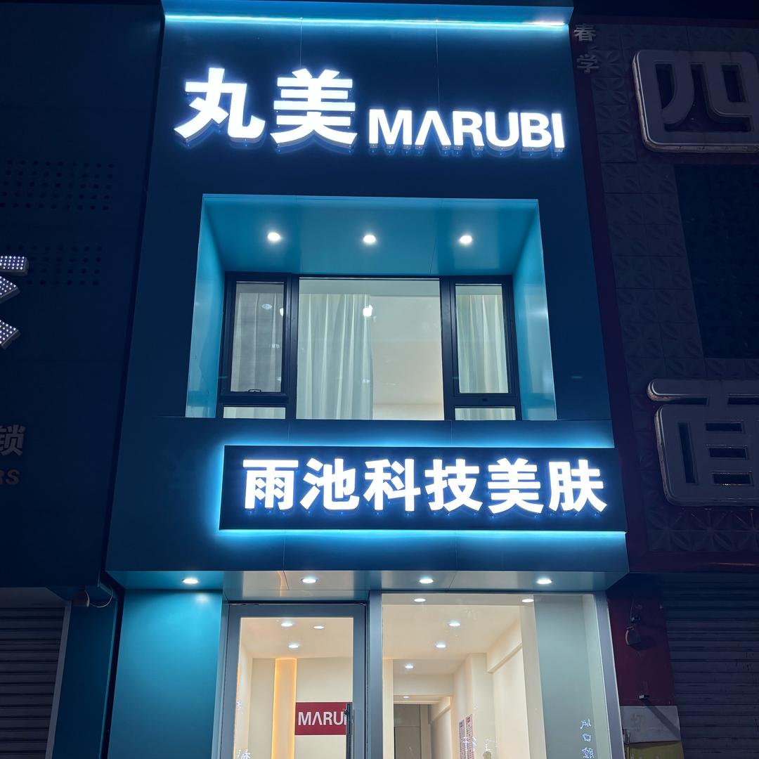 丸美雨池科技美肤