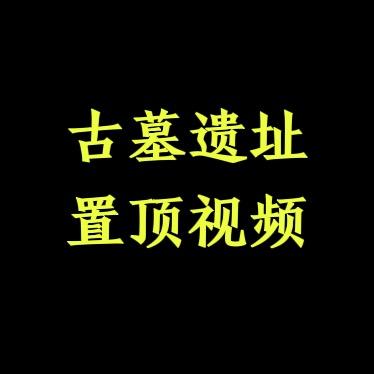 游墓民族