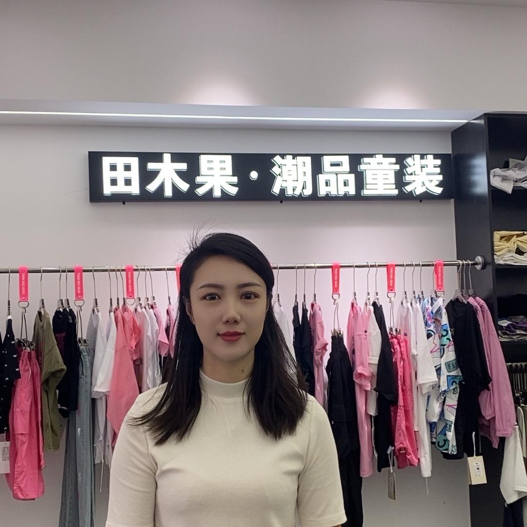 南陵田木果童装店