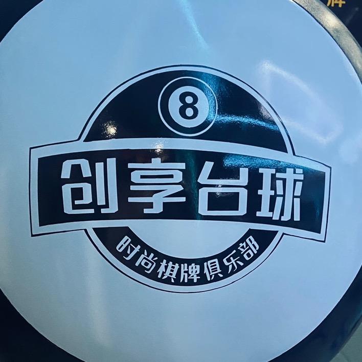 创享台球🎱