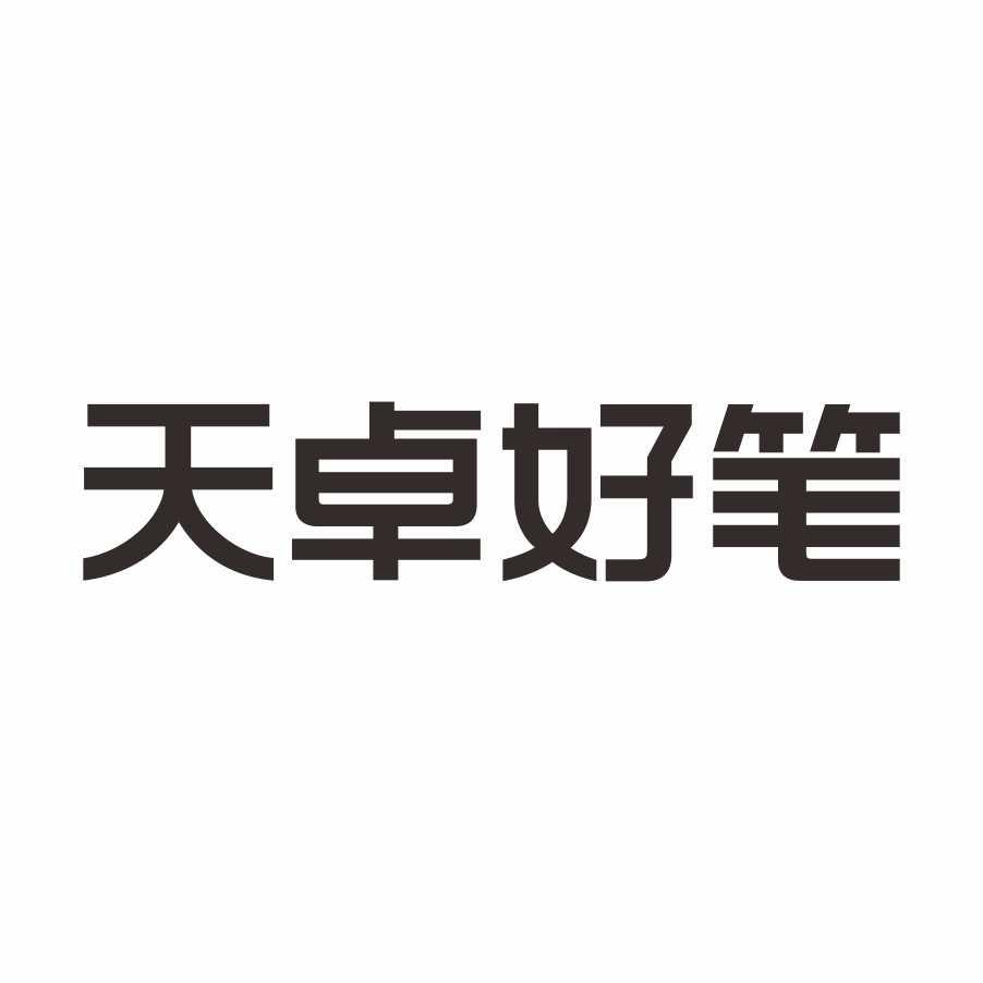 天卓好笔官方旗舰店