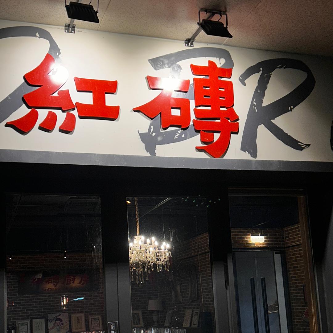红砖Cafe&Bar
