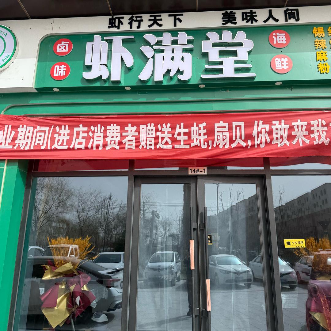 虾满堂🦐红寺堡店