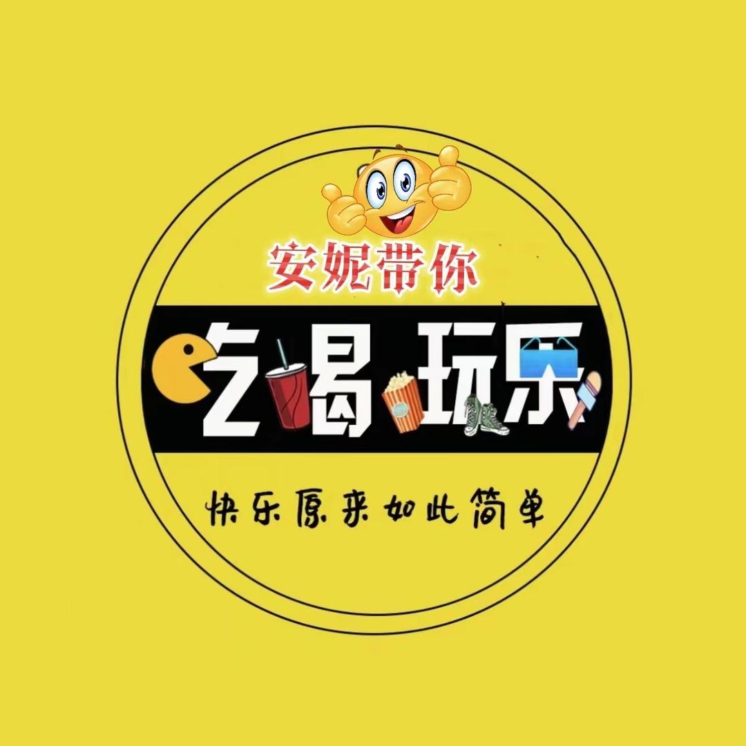安妮玩乐✈️