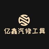 亿鑫汽修耗材工具