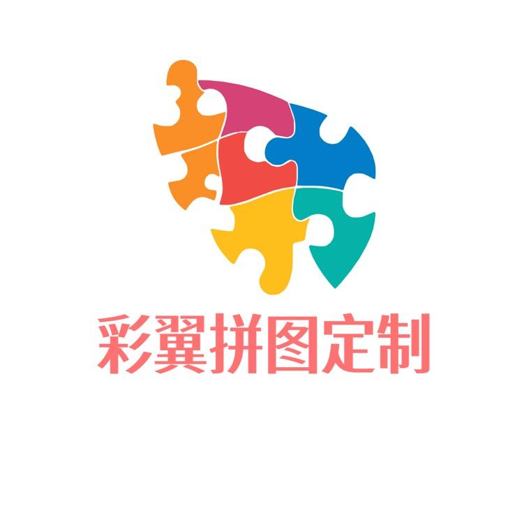 彩翼拼图定制