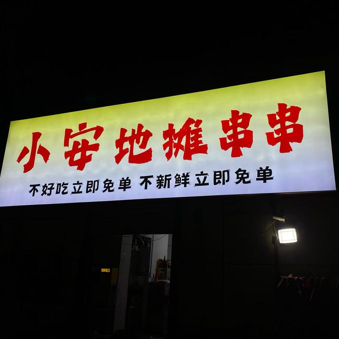 小安地摊串串 (小安火锅)