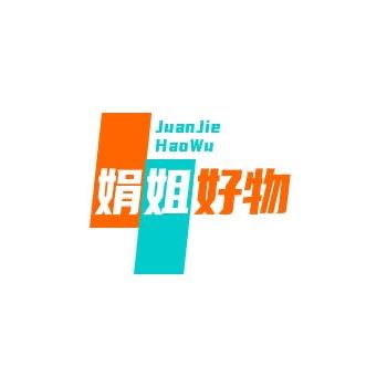 娟姐好物分享