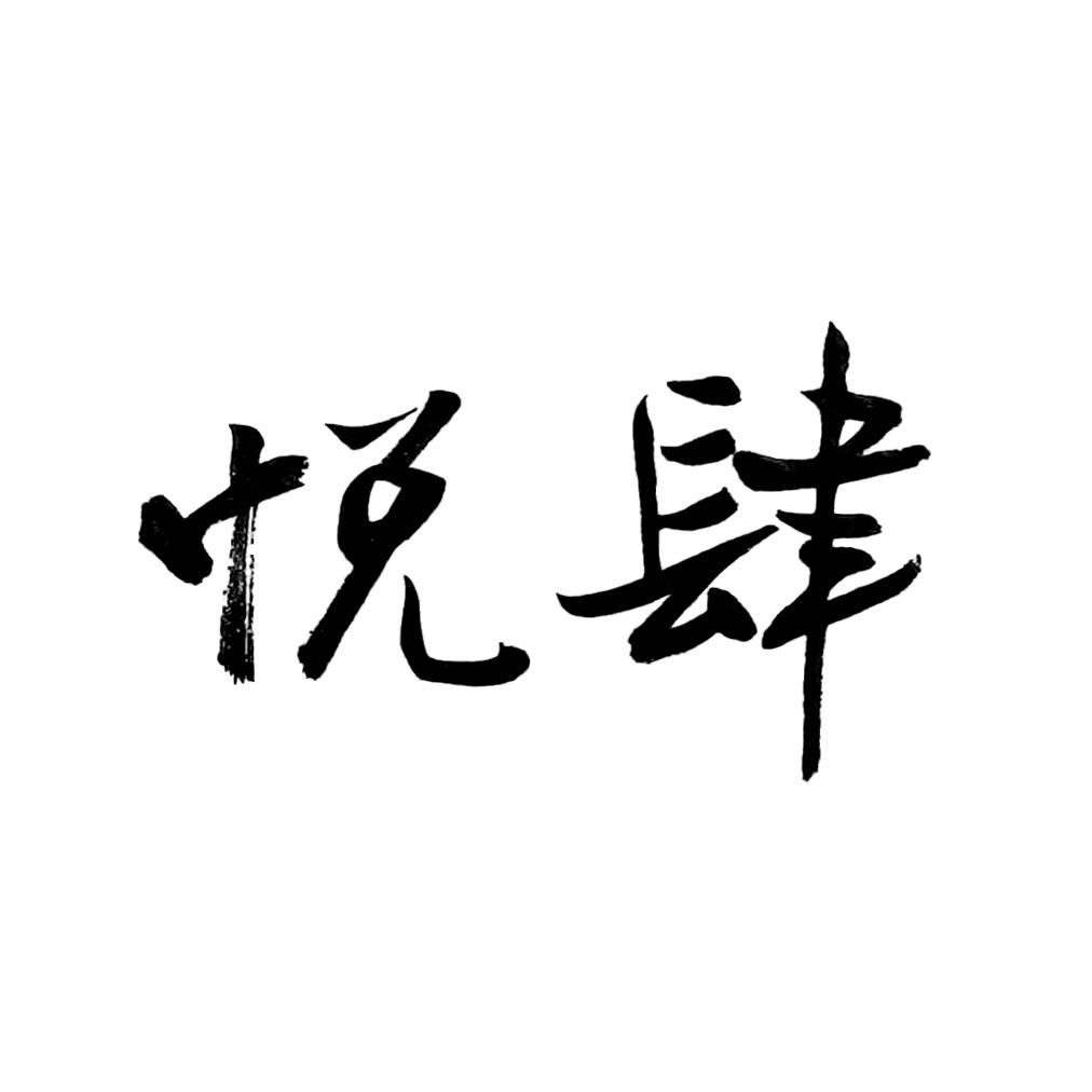 肆悦•婚俗艺术馆