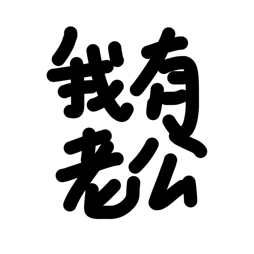 我很幸福谢谢