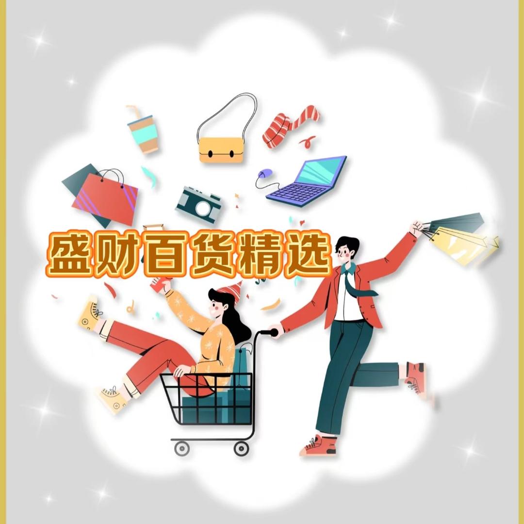 盛财百货精选