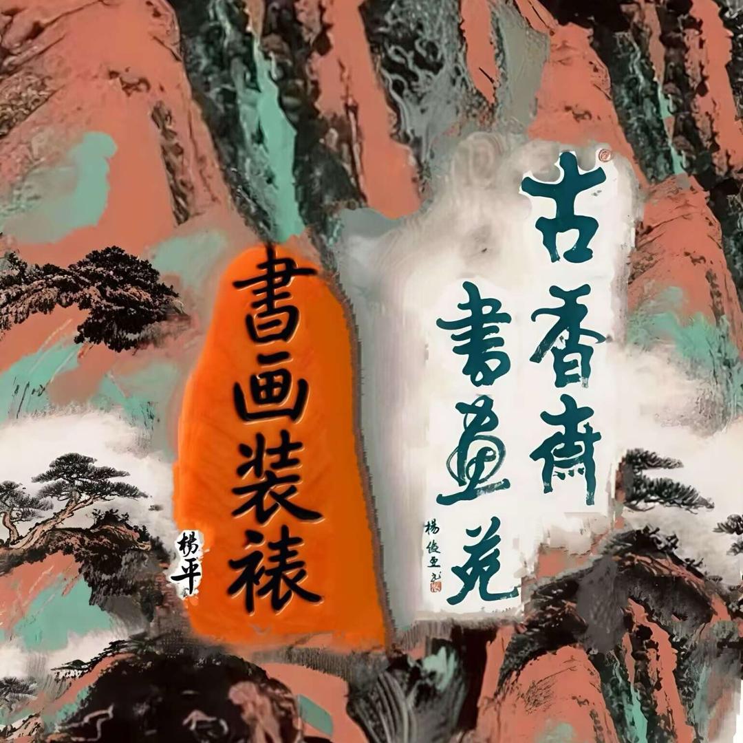 古邳书画装裱