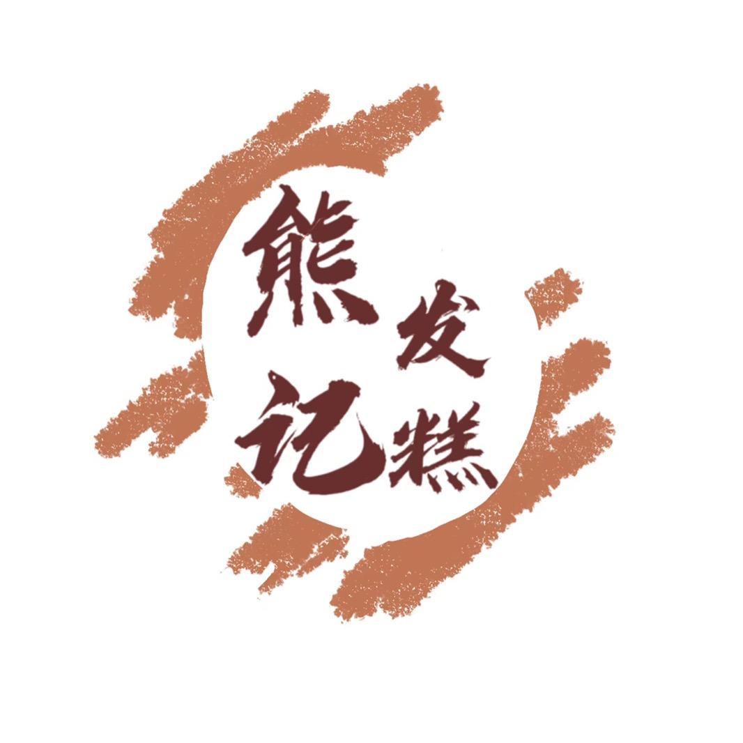 熊记发糕