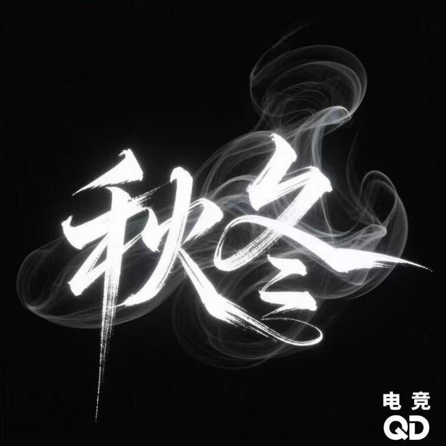 秋冬电竞（三角洲行动）