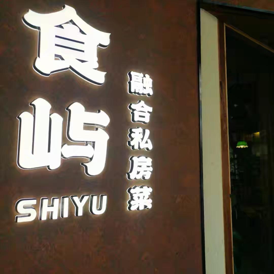 食屿融合私房菜官方号