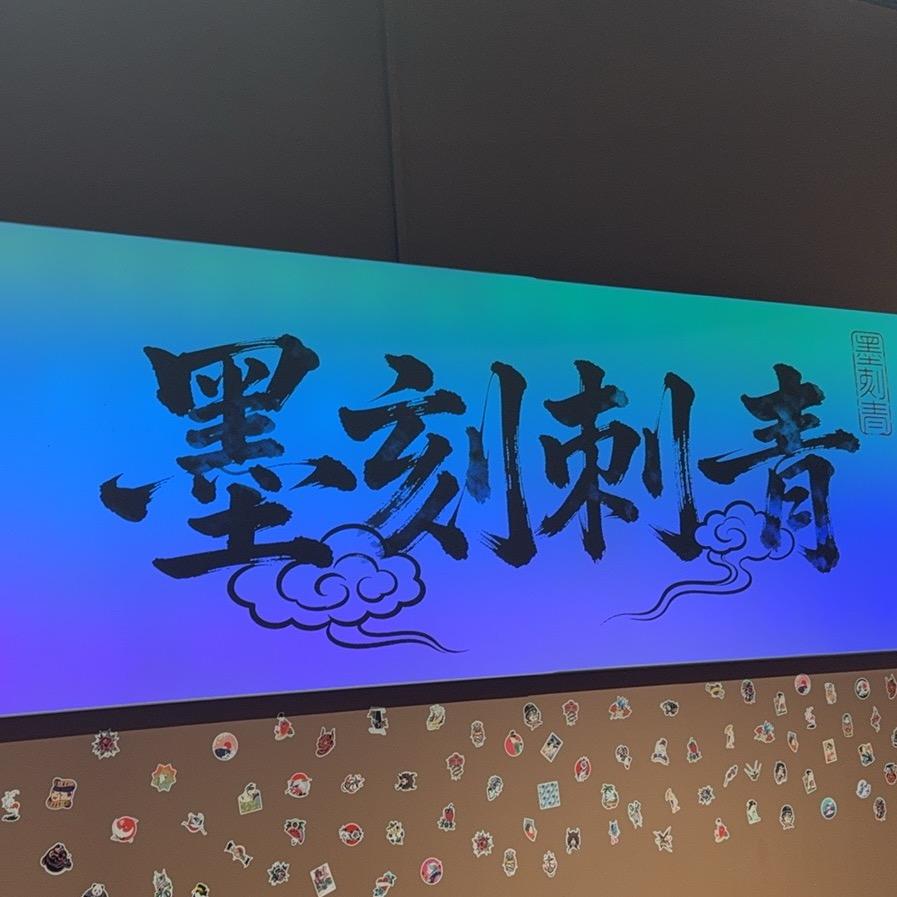 墨刻刺青！西沙店